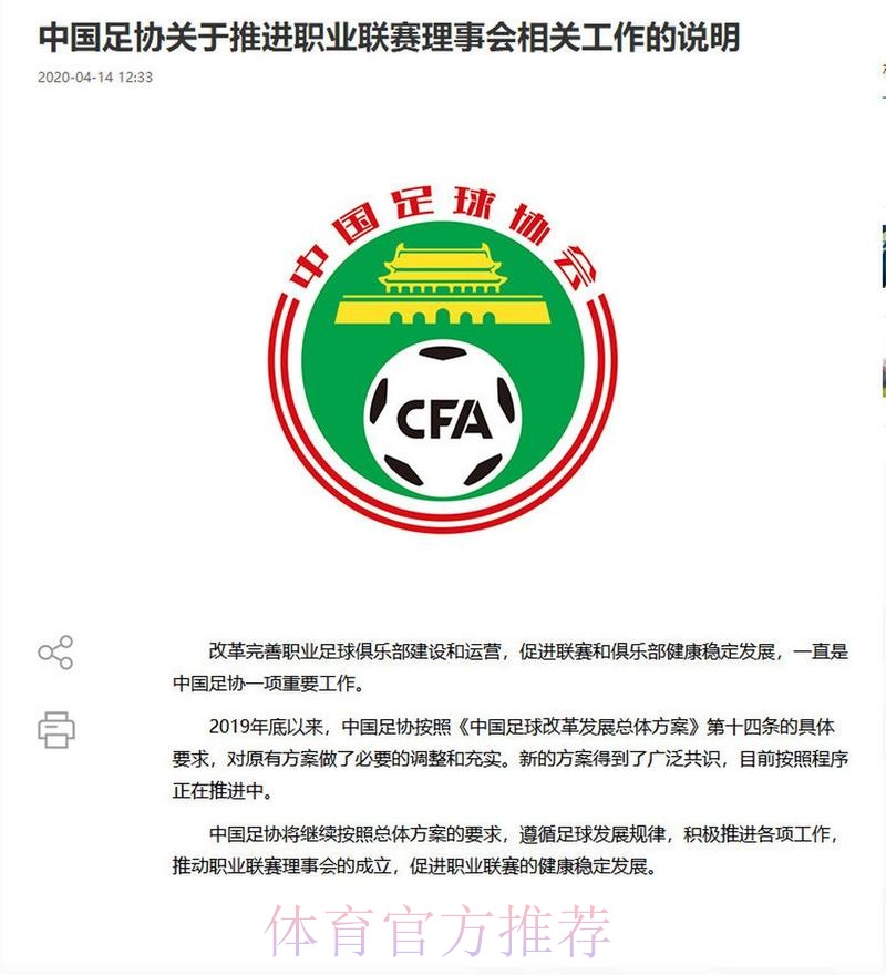 中国足协关于推进职业联赛理事会相关工作的说明 中国足协关于推进职业联赛理事会相关工作的说明